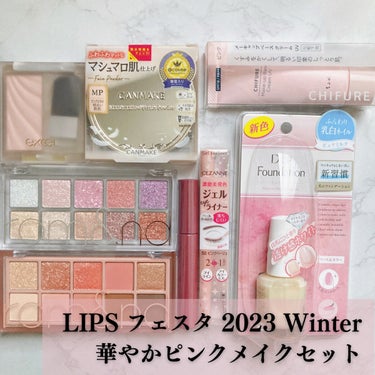 華やかピンクメイクセット LIPSフェスタ Winter 2023/LIPS/メイクアップキットを使ったクチコミ（1枚目）