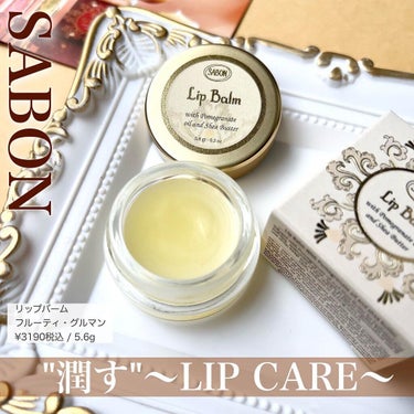 SABON リップバームのクチコミ「リップケアライン登場💋✨


SABONから新しく、リップケアラインが出た♡


可愛すぎる見.....」（1枚目）