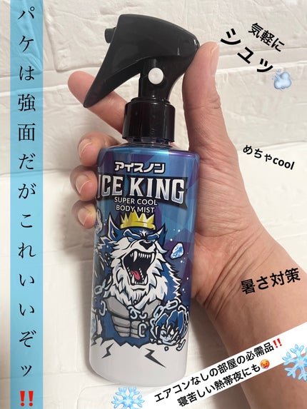 アイスノン ICEKING 極冷えボディミスト 無香料/アイスノン/ボディグッズを使ったクチコミ(1枚目)