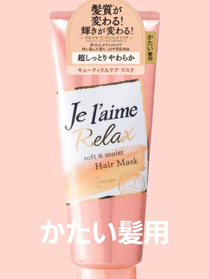 リラックス ディープトリートメント ヘアマスク(ソフト&モイスト)/Je l'aime/ヘアマスク・ヘアパックを使ったクチコミ(1枚目)