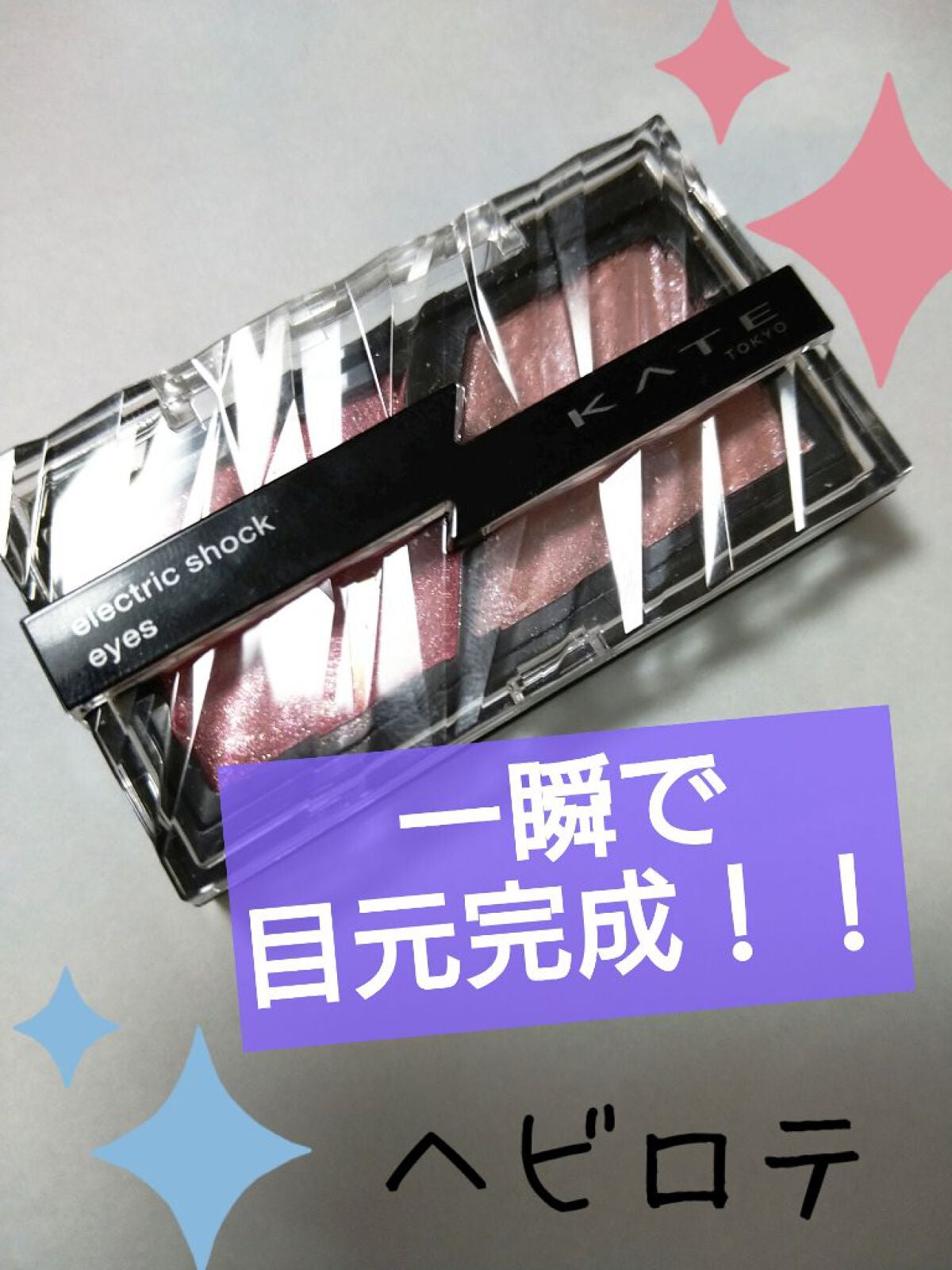エレクトリックショックアイズ /KATE/アイシャドウパレットを使ったクチコミ(1枚目)