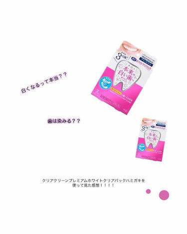 クリアクリーン クリアクリーンホワイトニング 薬用ハミガキのクチコミ「歯が黄色いのが悩みで、今回はこちらを購入！
まず最初は3日間続けて、その後
1週間に2日連続で.....」（1枚目）