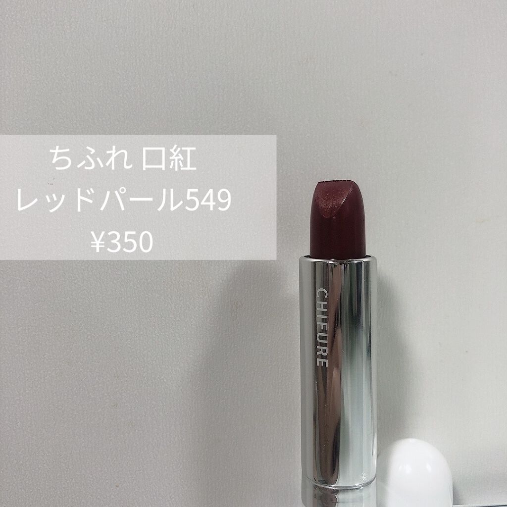 口紅（詰替用）/ちふれ/口紅を使ったクチコミ（2枚目）