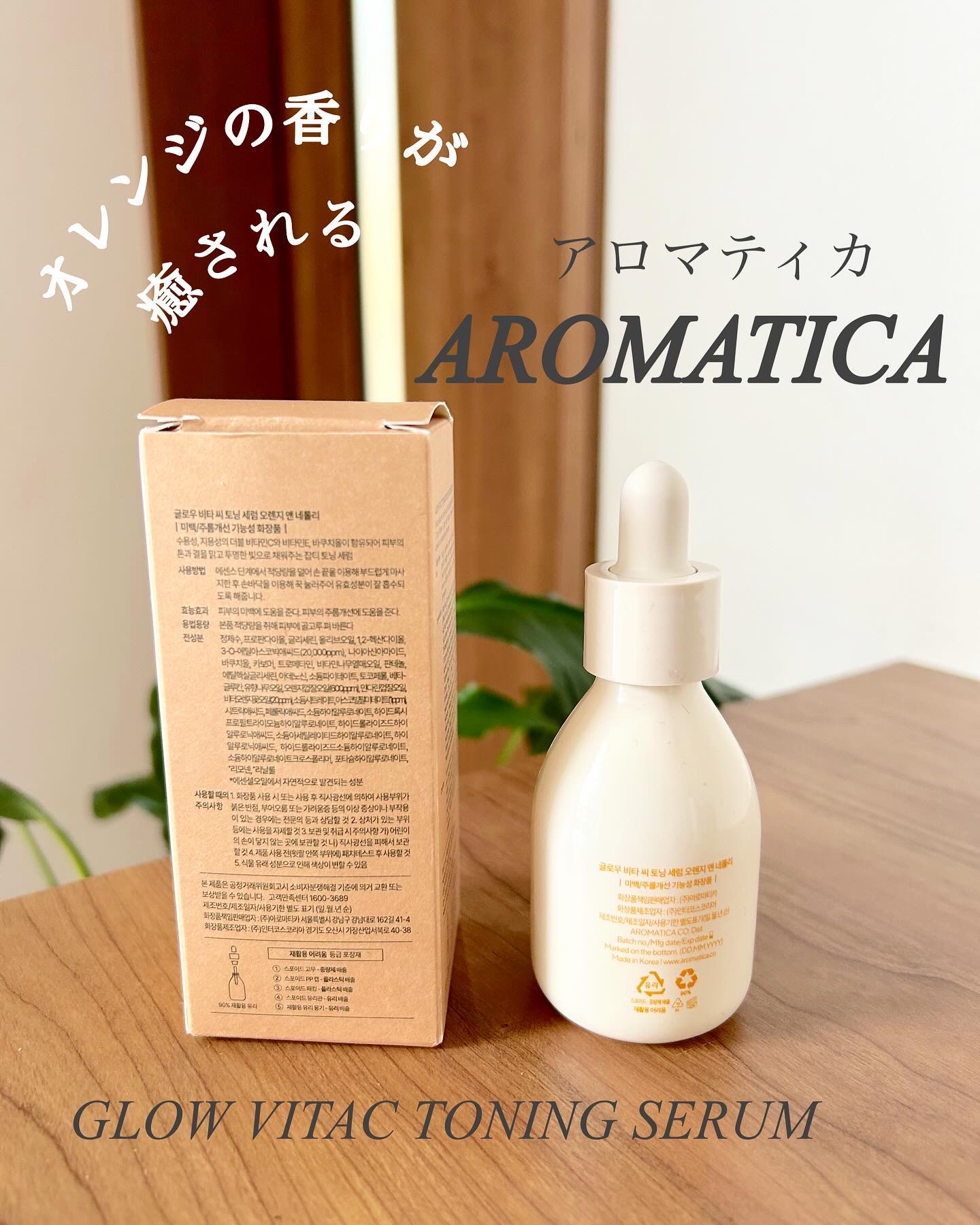 グロービタCトーニングセラム/AROMATICA/美容液を使ったクチコミ（3枚目）