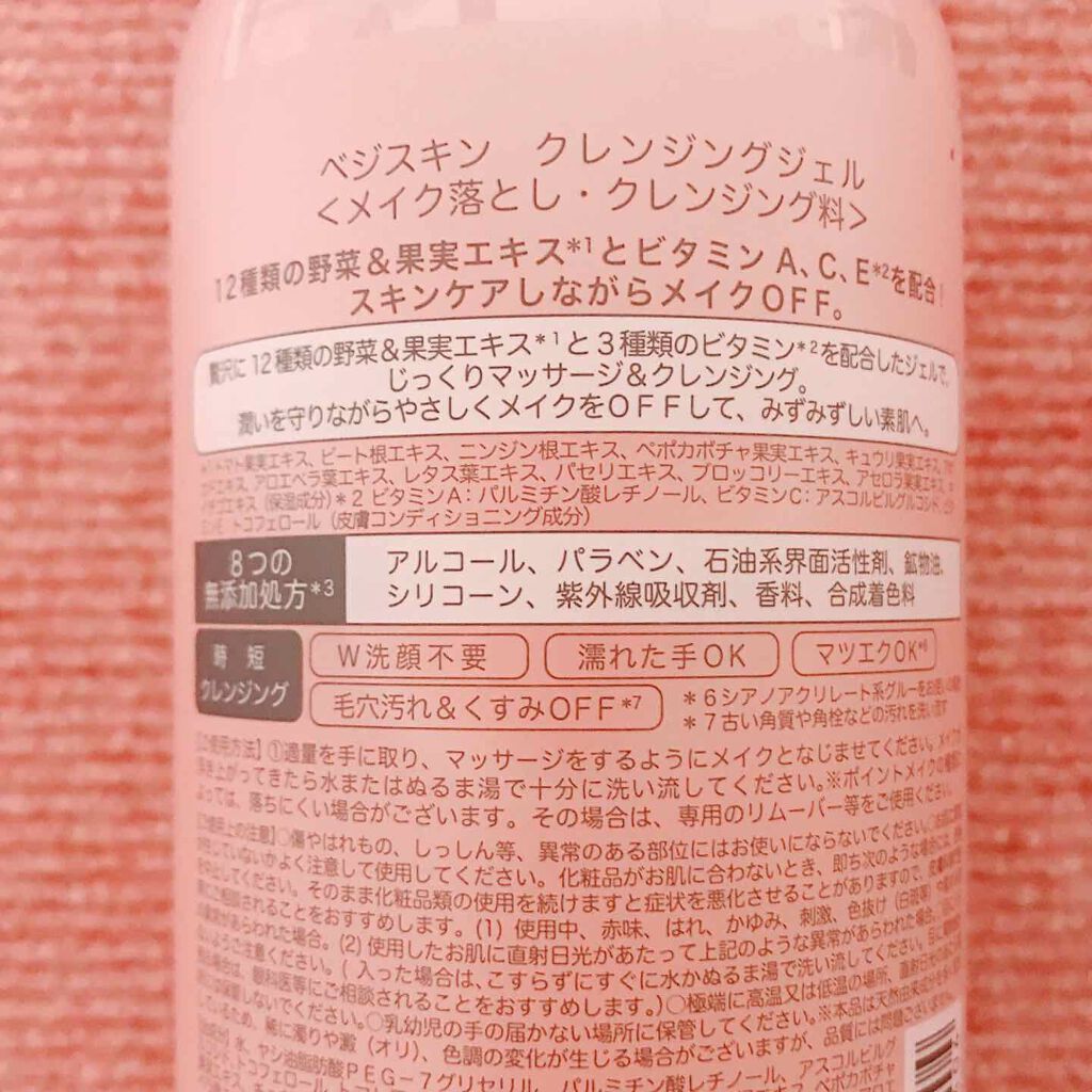 クレンジングジェル/ベジスキン/クレンジングジェルを使ったクチコミ（2枚目）