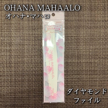 あこ❀ on LIPS 「OHANAMAHAALOオハナ･マハロダイヤモンドファイル(ネ..」（1枚目）