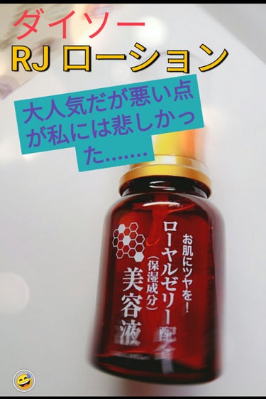 ローヤルゼリー配合 栄養ローション/DAISO/美容液を使ったクチコミ（1枚目）