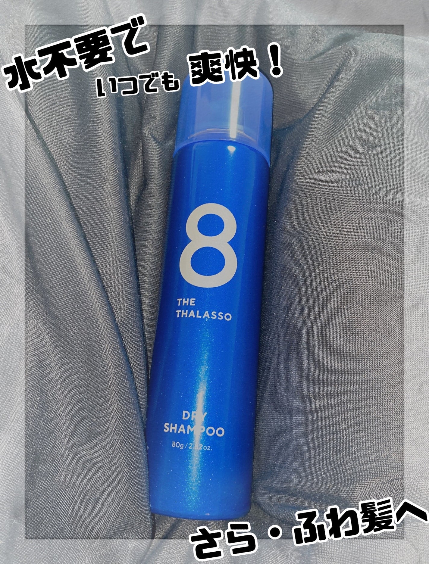 ウォーターレス ドライシャンプー/エイトザタラソ/ドライシャンプーを使ったクチコミ(1枚目)