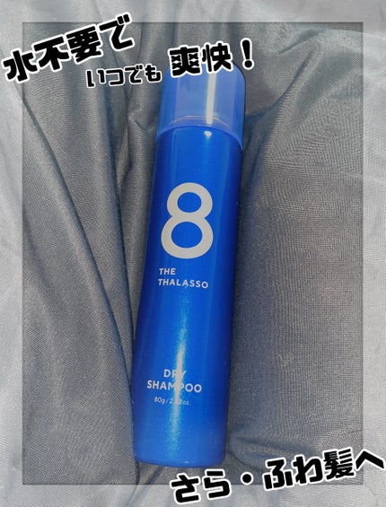 ウォーターレス ドライシャンプー/エイトザタラソ/ドライシャンプーを使ったクチコミ(1枚目)