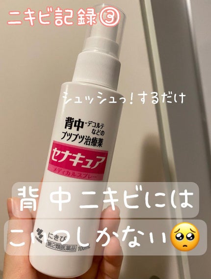 セナキュア(医薬品)/小林製薬/その他を使ったクチコミ(1枚目)