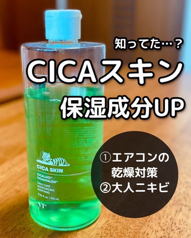 冷房で肌が乾燥→ニキビが出来るって子にオススメ！ニキビケアして保湿も出来るトナー


VTコスメティックス　CICA スキン大容量(510ml )
Qoo10にて韓国公式ブランドから購入。メガ割クーポン