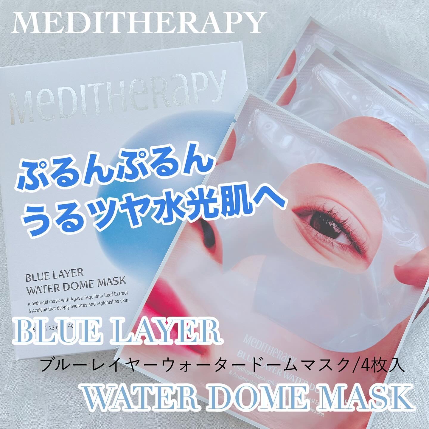 ブルーレイヤーウォータードームマスク/MEDITHERAPY/シートマスク・パックを使ったクチコミ（1枚目）