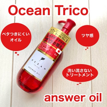 アンサーオイル/OCEAN TRICO/ヘアオイルを使ったクチコミ（2枚目）