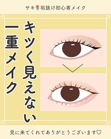 サキ🌷垢抜け初心者メイク on LIPS 「キツく見られがちな人必見のアイメイクのポイント👀✨️★メイクの..」（1枚目）