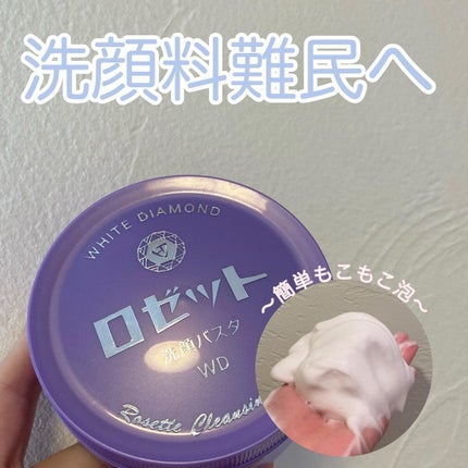 ロゼット洗顔パスタ ホワイトダイヤ/ロゼット/洗顔フォームを使ったクチコミ(1枚目)