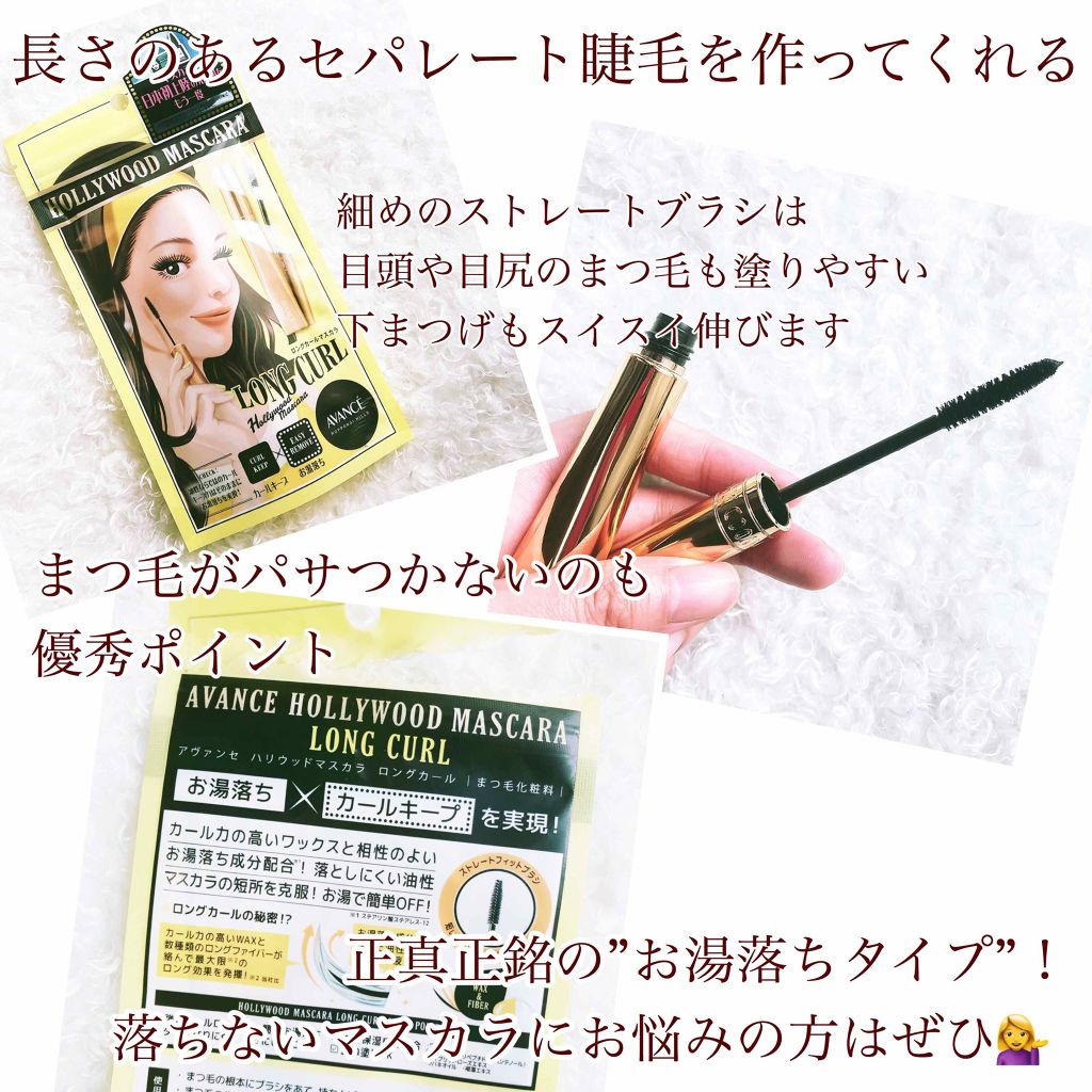 ハリウッドマスカラ ロングカール/アヴァンセ/マスカラを使ったクチコミ(2枚目)