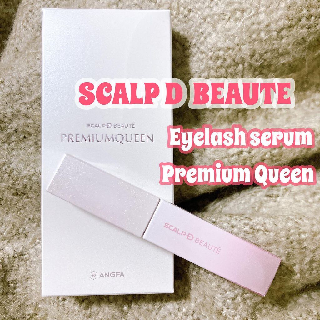 スカルプDボーテ ピュアフリーアイラッシュセラム プレミアムクイーン/アンファー(スカルプD)/まつげ美容液を使ったクチコミ（1枚目）