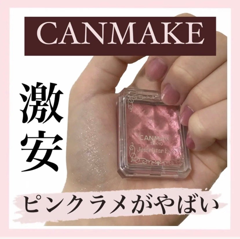 ジュエルスターアイズ/キャンメイク/ジェル・クリームアイシャドウを使ったクチコミ(1枚目)