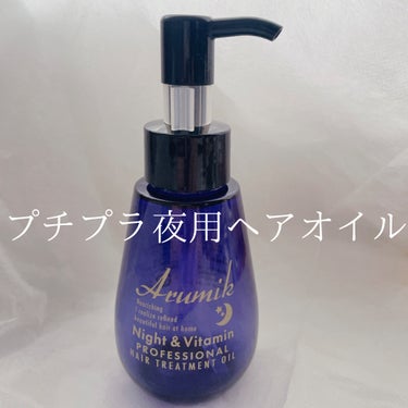 いい香りそしてプチプラ

Arumik　ナイト＆ビタミンヘアオイル
ドンキで購入

前は500円で売られていましたが、
今は少し値上がりして600円くらいで販売されてます。

ラベンダーのいい香り！
そ