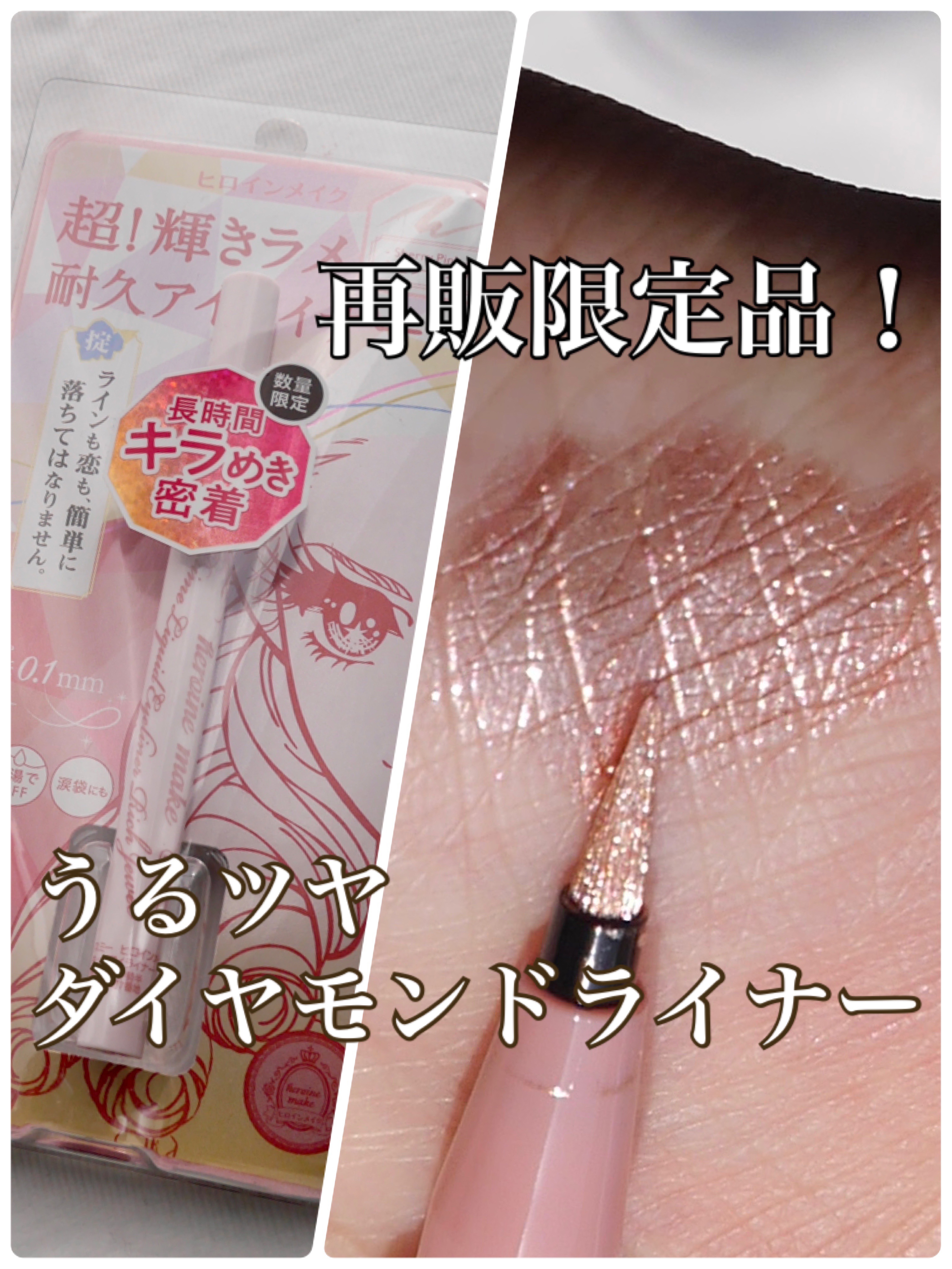 プライムリキッドアイライナー リッチジュエル/ヒロインメイク/リキッドアイライナーを使ったクチコミ（1枚目）