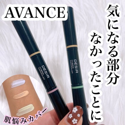 アヴァンセ デジール ハイブリッドコンシーラー ベージュ/ミント/アヴァンセ/スティックコンシーラーを使ったクチコミ(1枚目)