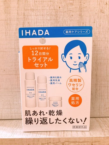 スキンケアセット（とてもしっとり）/IHADA/トライアルキットを使ったクチコミ（2枚目）