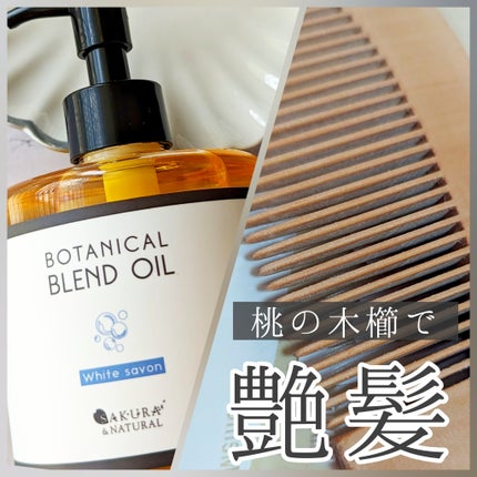 ボタニカルブレンドオイル ホワイトサボン/SAKURA&NATURAL/ボディオイルを使ったクチコミ(1枚目)