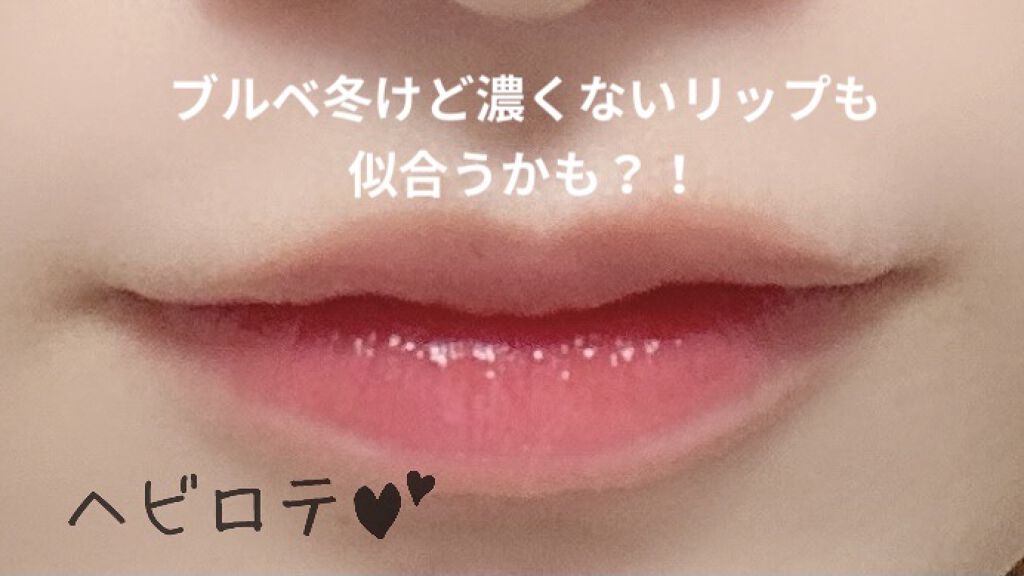 グラスティングウォーターティント/rom&nd/リップティントを使ったクチコミ（1枚目）