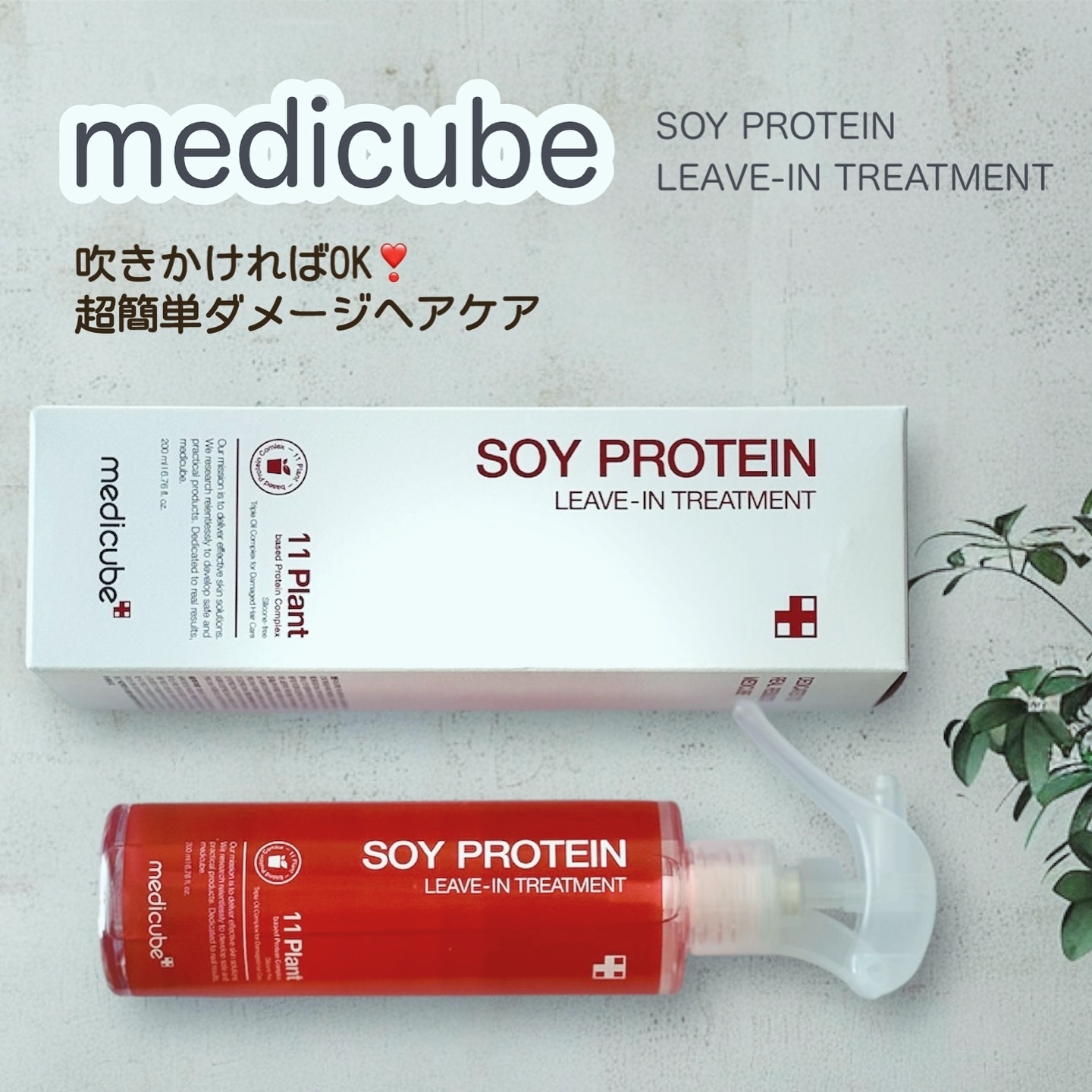 ノーウォッシュトリートメント/MEDICUBE/アウトバストリートメントを使ったクチコミ（1枚目）
