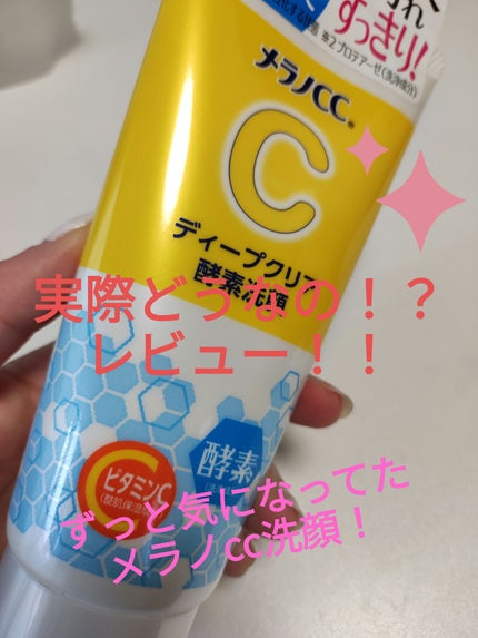 ディープクリア酵素洗顔	/メラノCC/洗顔フォームを使ったクチコミ(1枚目)