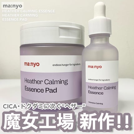 ヘザーカーミングエッセンス/manyo/美容液を使ったクチコミ(1枚目)