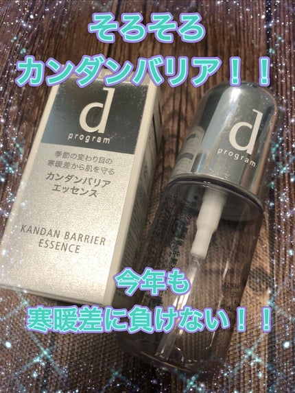 カンダンバリア エッセンス/d プログラム/美容液を使ったクチコミ(1枚目)