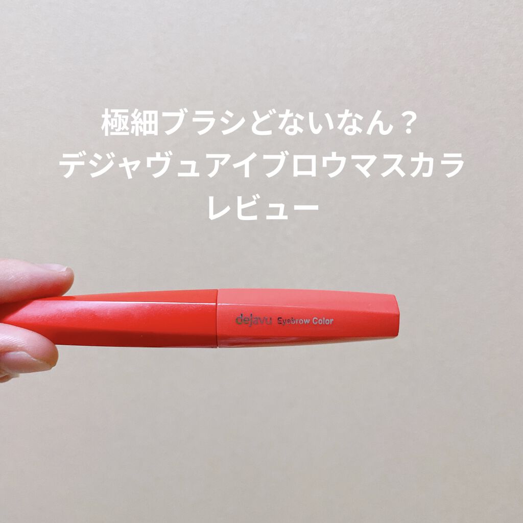 フィルム眉カラー/デジャヴュ/眉マスカラを使ったクチコミ（1枚目）