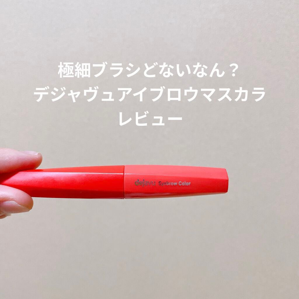 フィルム眉カラー/デジャヴュ/眉マスカラを使ったクチコミ(1枚目)