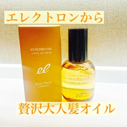 シンクロオイル/ELECTRON/ヘアオイルを使ったクチコミ(1枚目)