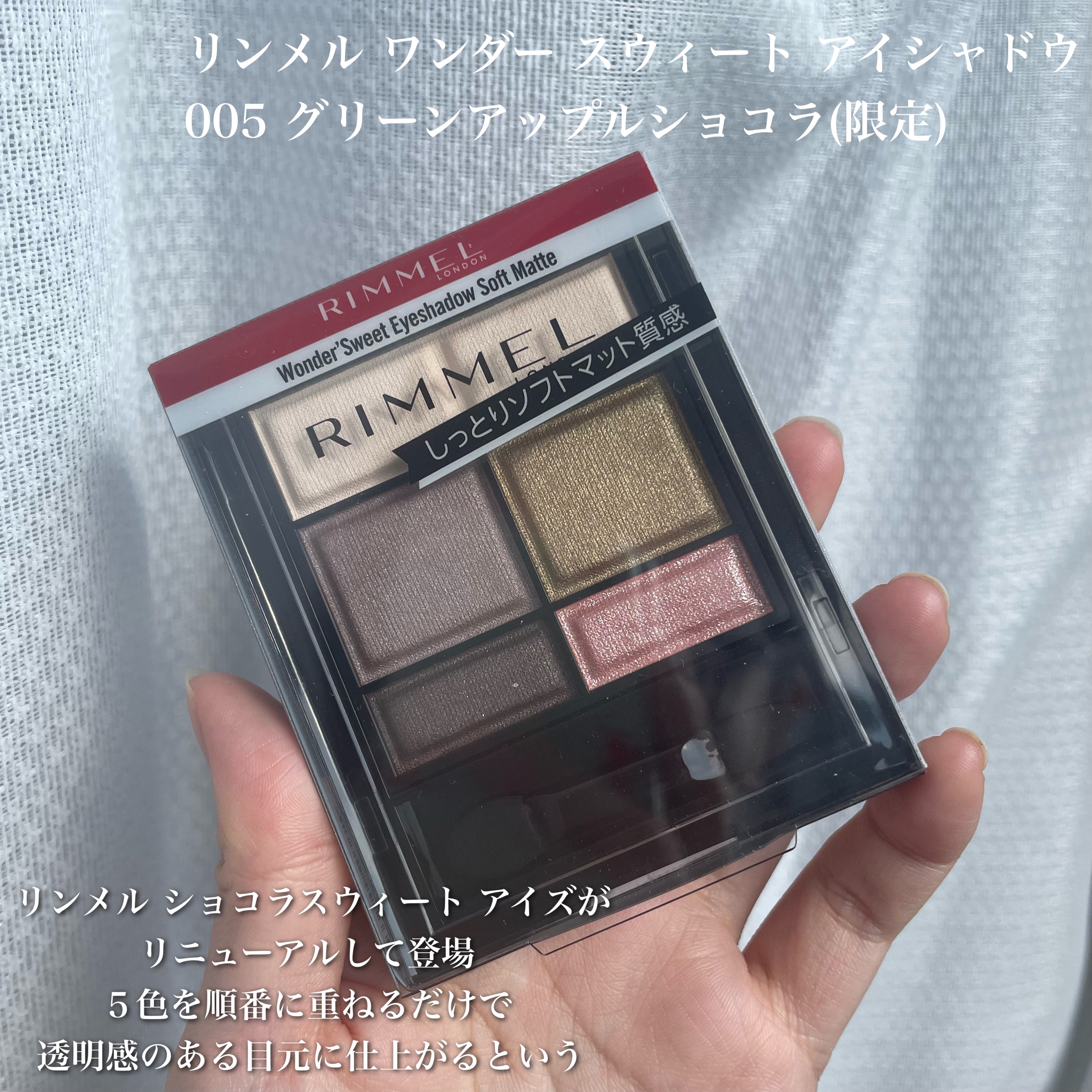 ワンダー スウィート アイシャドウ ソフトマット 005 グリーンアップルショコラ　(限定)/リンメル ロンドン/アイシャドウパレットを使ったクチコミ（2枚目）