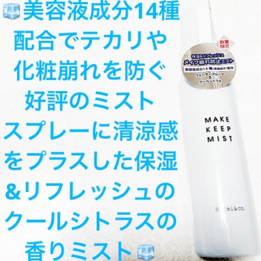 キレイ&コー　リフレッシュメイクキープミスト🧊
クール🧊　数量限定🧊　内容量:40mL　税抜き500円

メイクの仕上げにサッとひと吹き、テカリや化粧崩れを防ぐ好評のミストスプレーに清涼感をプラスするそ