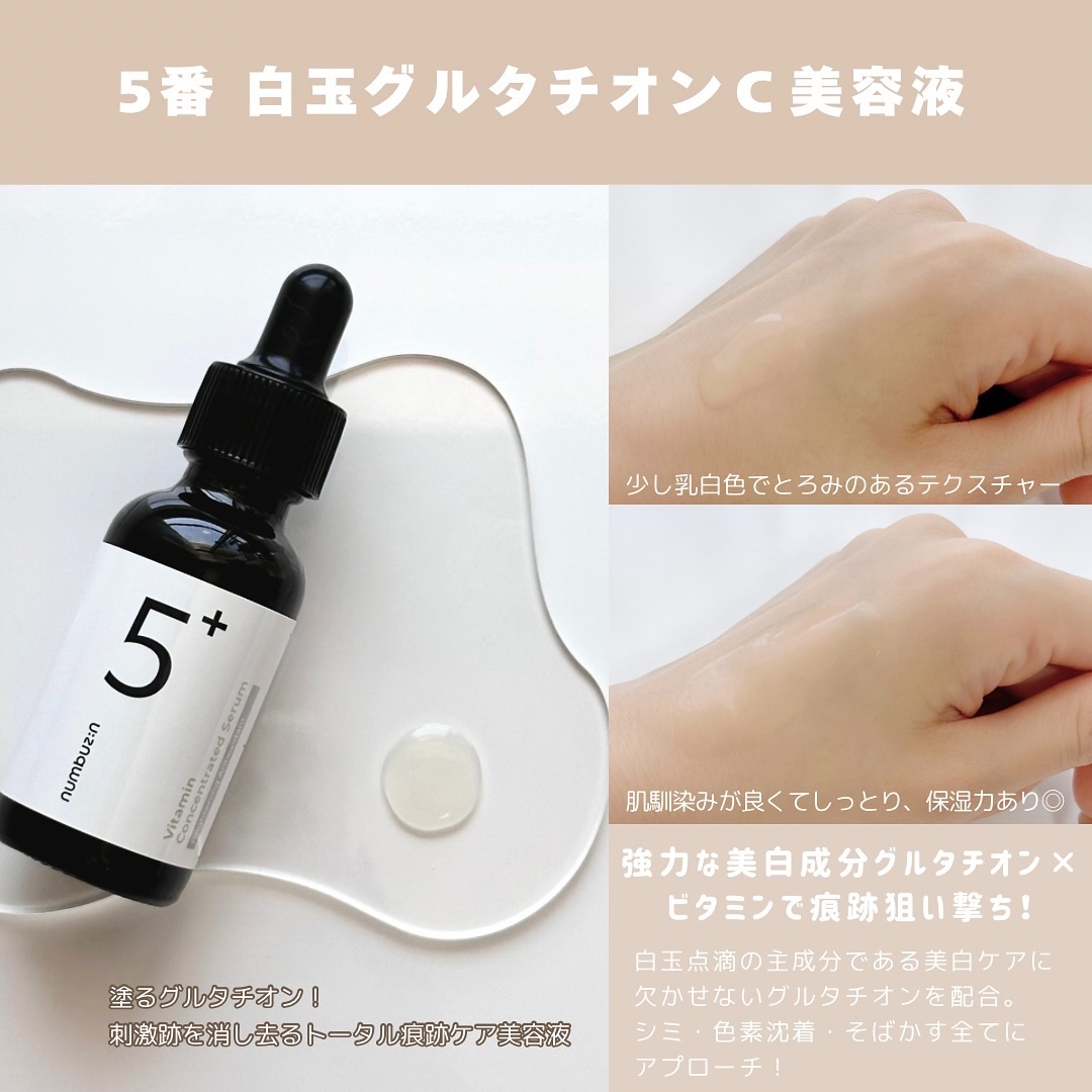 5番 白玉グルタチオンＣ美容液/numbuzin/美容液を使ったクチコミ（3枚目）