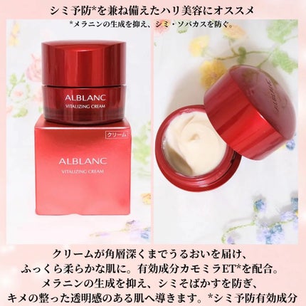 バイタライジングクリーム / ALBLANCの口コミ | おすすめ順 バイタライジングクリーム / ALBLANCの口コミ | おすすめ順