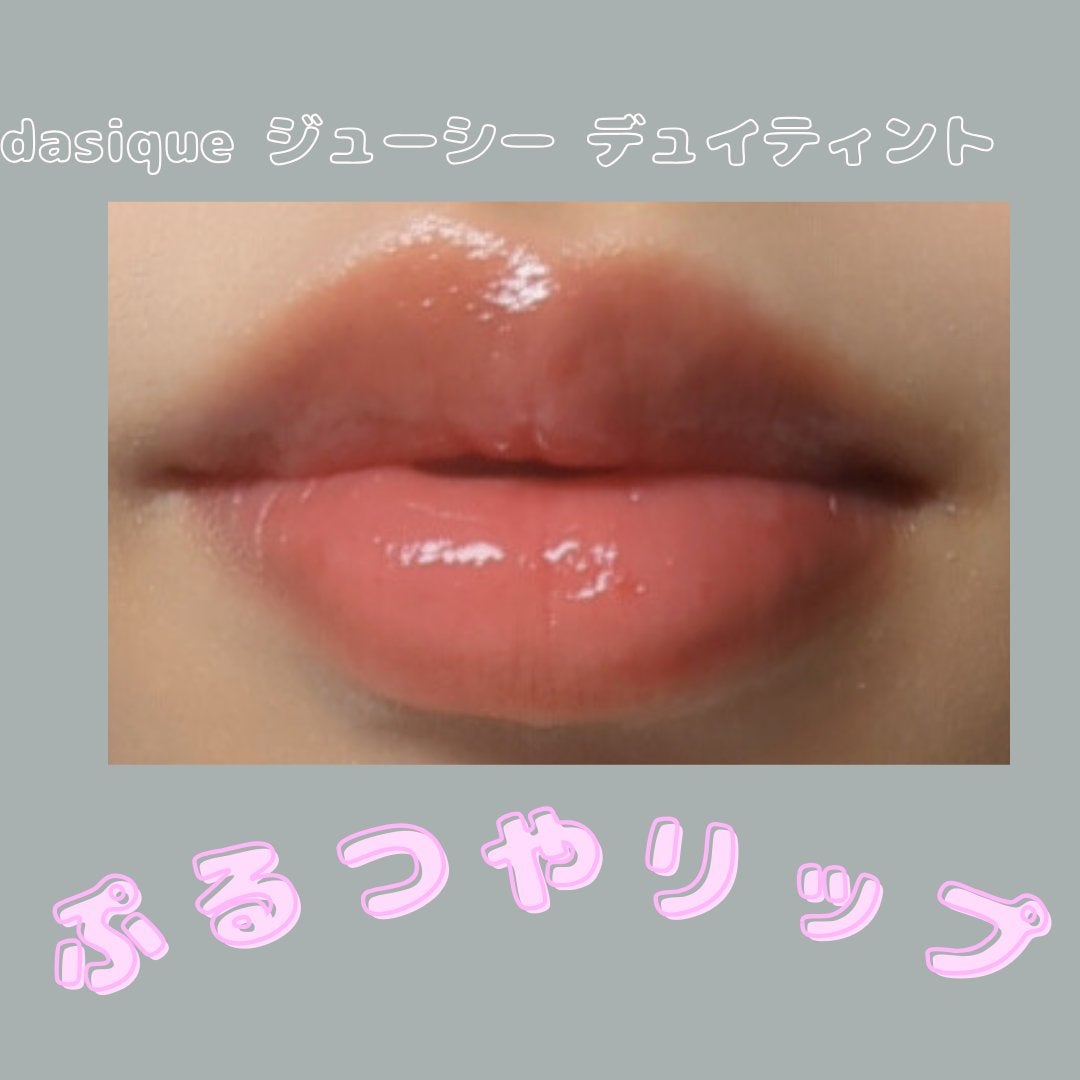 ジューシーデュイティント/dasique/リップティントを使ったクチコミ(1枚目)