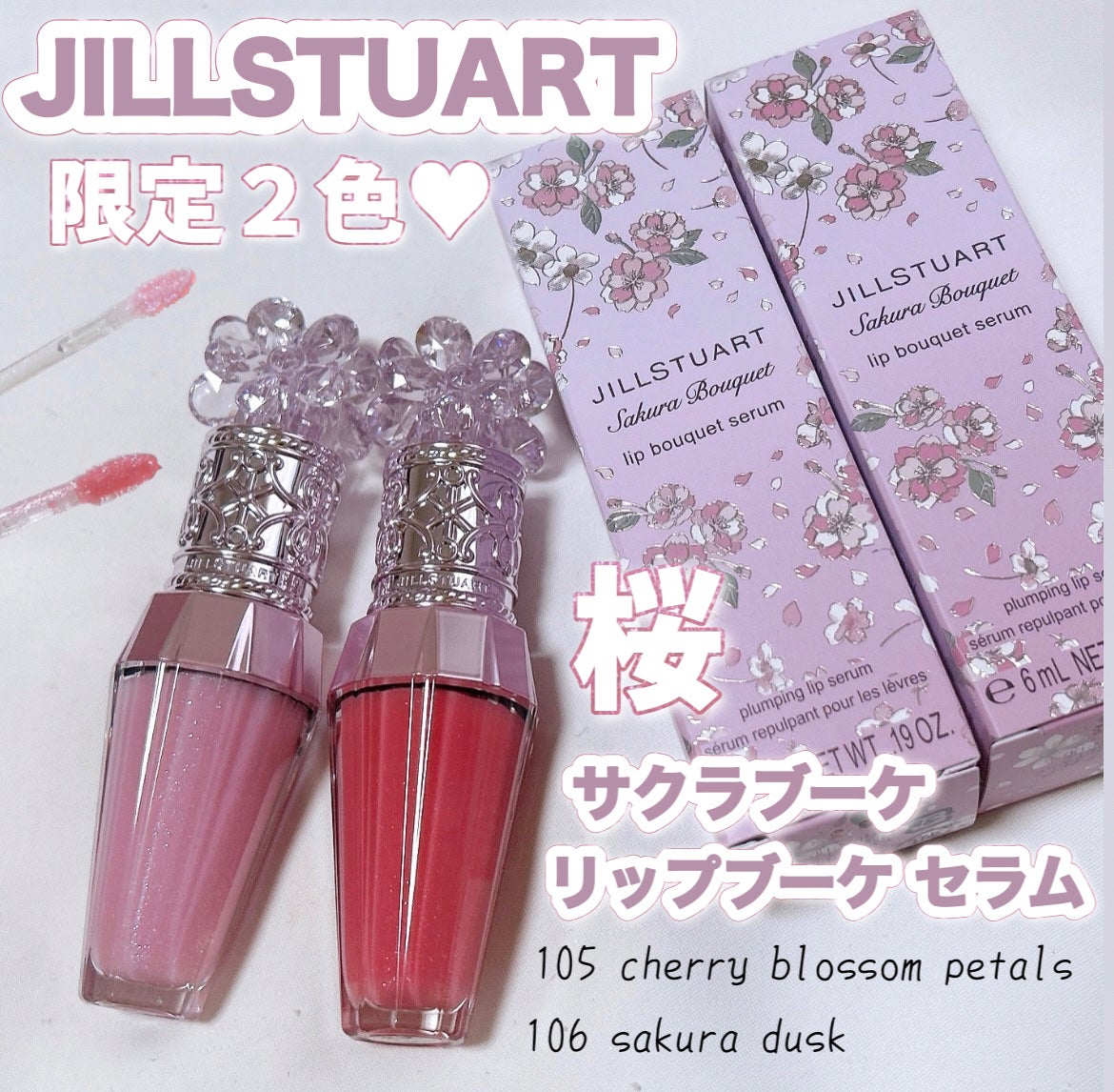 JILL STUART サクラブーケリップブーケセラム 105 数量限定 2024年春新作リッププランパー】ジルスチュアート クリスタル