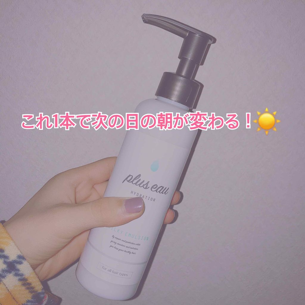 シルキーエマルジョン/plus eau/ヘアミルクを使ったクチコミ（1枚目）