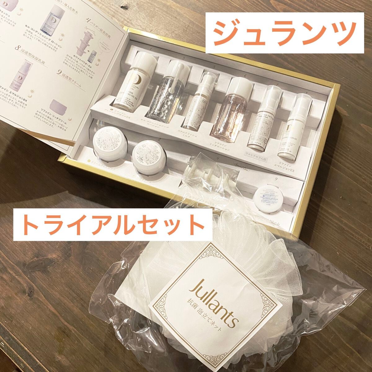 スペシャルトライアルセット/Jullants/トライアルキットを使ったクチコミ(1枚目)