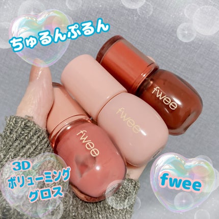 フィー 3Dボリューミンググロス/fwee/リップグロスを使ったクチコミ(1枚目)