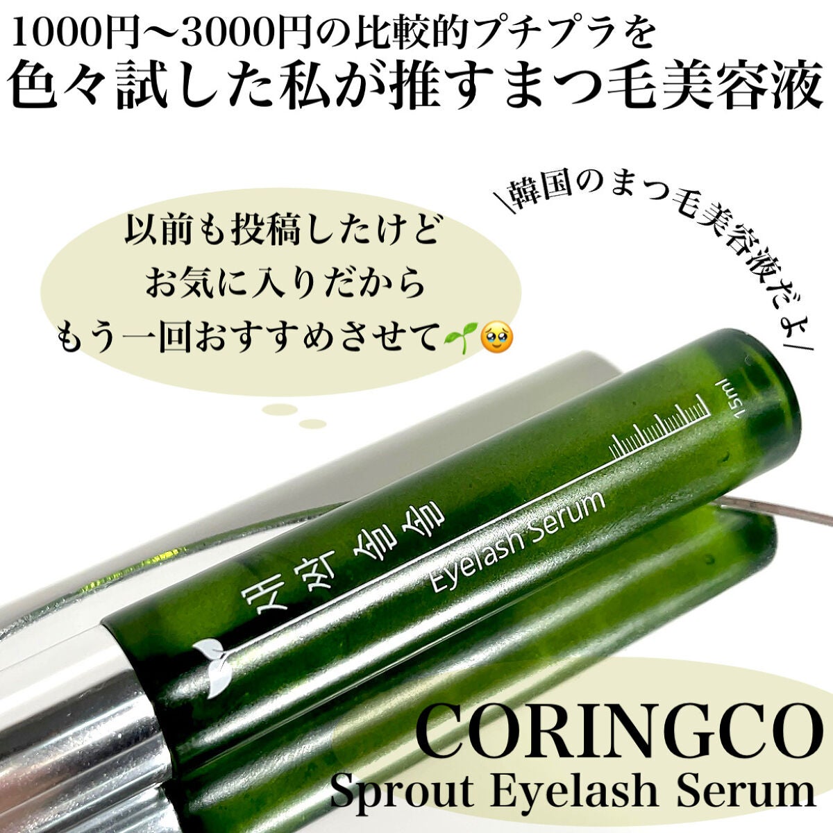 Pickmi.Beauty on LIPS 「🌱👀🌱👀🌱👀🌱👀🌱まるで新芽、ぐんぐん育つまつ毛🌱以前も販売前..」(3枚目)