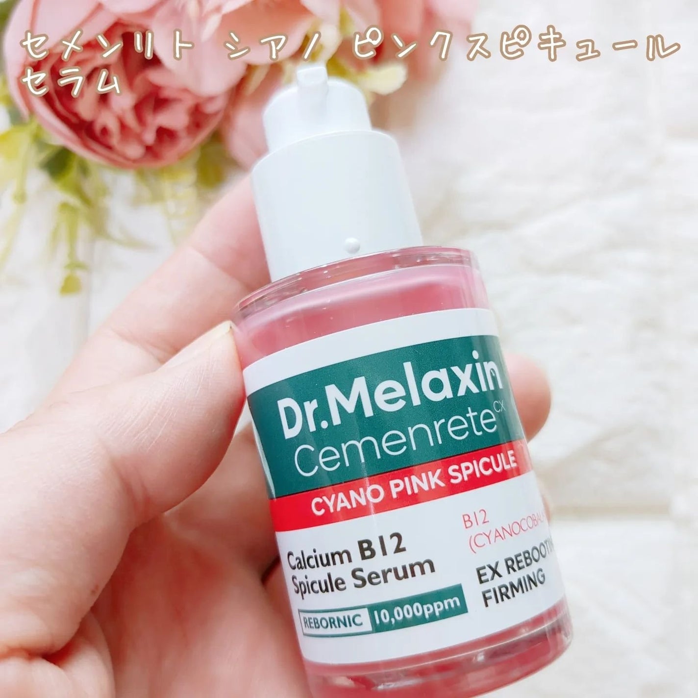 セメンリトシアノ ピンクスピキュールセラム/Dr.Melaxin/美容液を使ったクチコミ(2枚目)