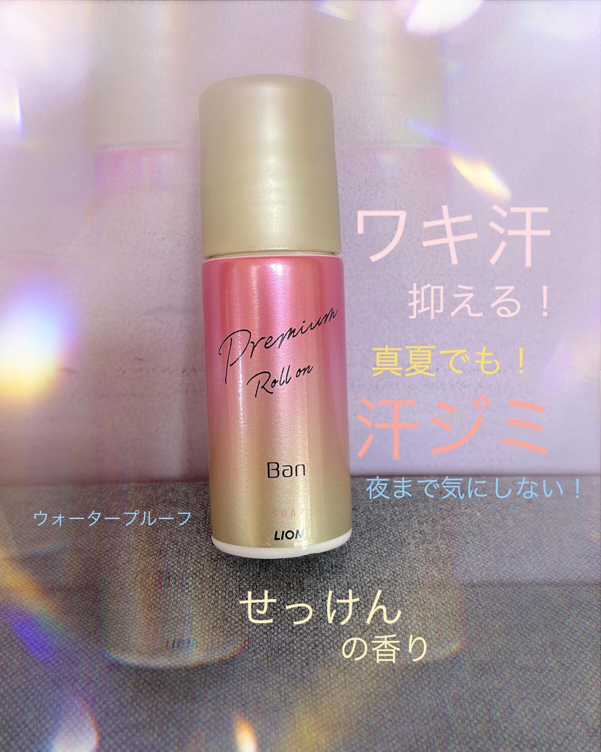 汗ブロックロールオン プレミアムゴールドラベル 無香性/Ban/デオドラント・制汗剤を使ったクチコミ(1枚目)