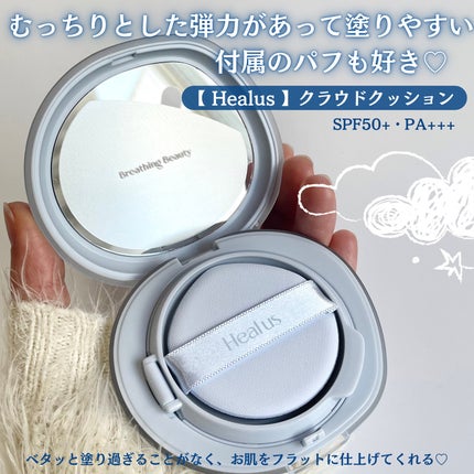 Skin breathing cushion Cloud/Healus/クッションファンデーションを使ったクチコミ(4枚目)