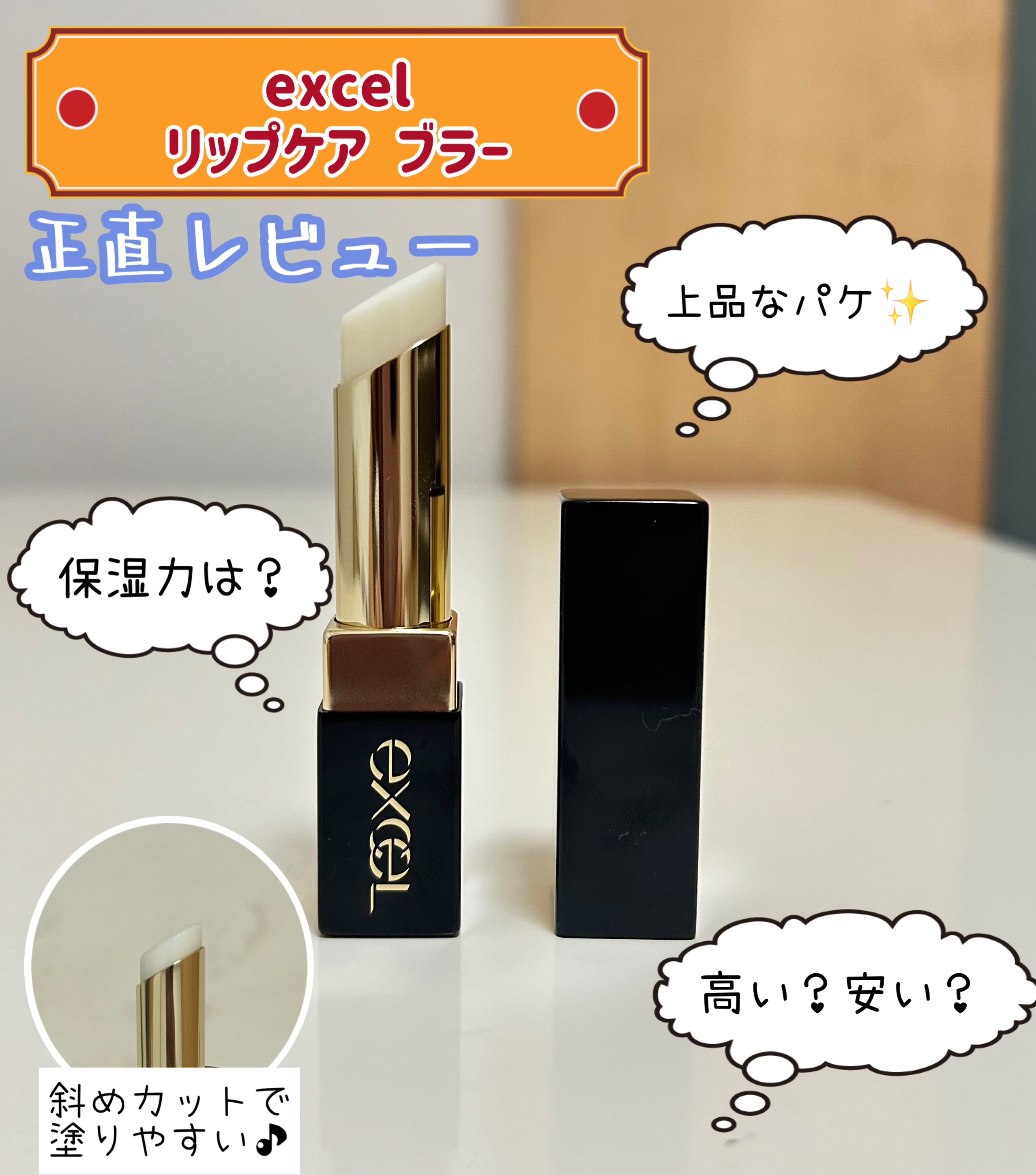 リップケア　ブラー/excel/リップクリームを使ったクチコミ（1枚目）