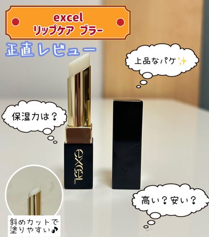 リップケア ブラー/excel/リップクリームを使ったクチコミ(1枚目)
